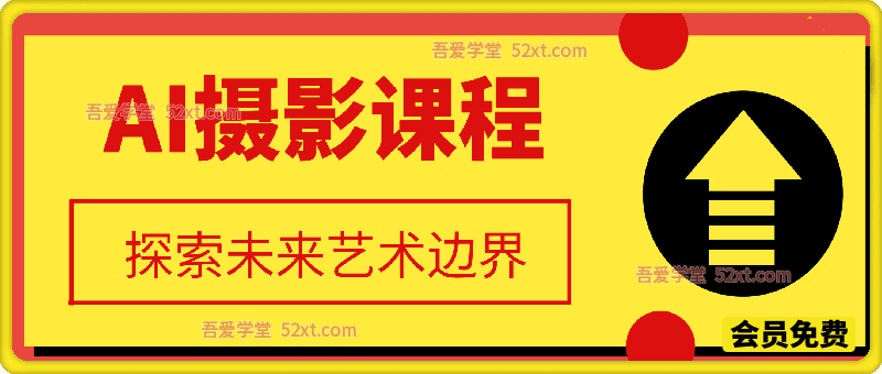 AI摄影课程探索未来艺术边界，释放无限创意潜能