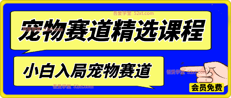 宠物赛道精选课程｜小白入局必学，少踩坑快速起盘