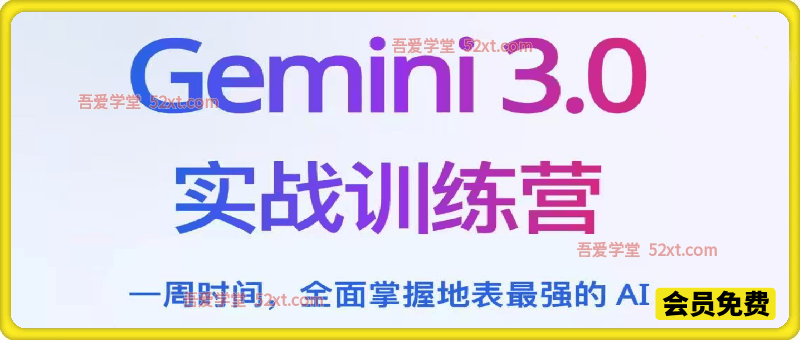 2026年Gemini3.0 实战训练营，一周时间，全面掌握地表最强的AI