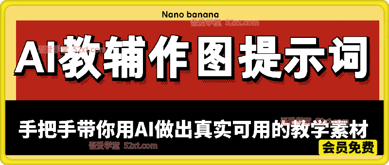 Nano banana AI教辅作图提示词，手把手带你用AI做出真实可用的教学素材