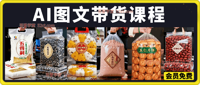 AI图文带货短视频教学，新手零门槛也能快速上手、轻松出单！