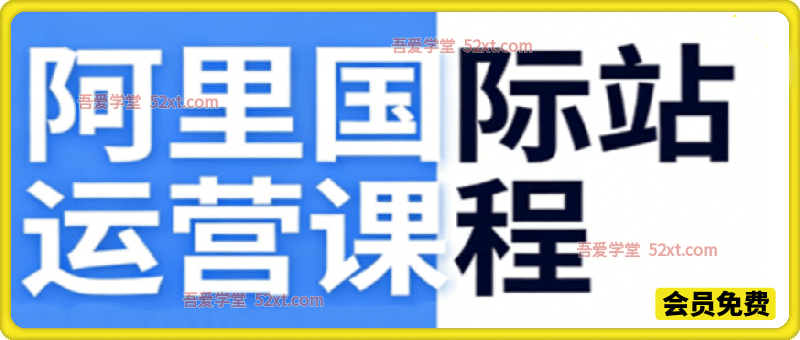 阿里国际站运营课程，核心教你用新算法和AI工具，快速拉升金品店铺权重，抢占平台流量