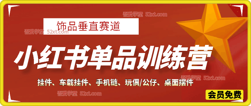 2026小红书单品带货训练营-饰品垂直赛道