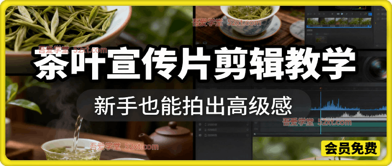 茶叶宣传片剪辑教学｜以剪为笔，赋茶以韵，新手也能拍出高级感