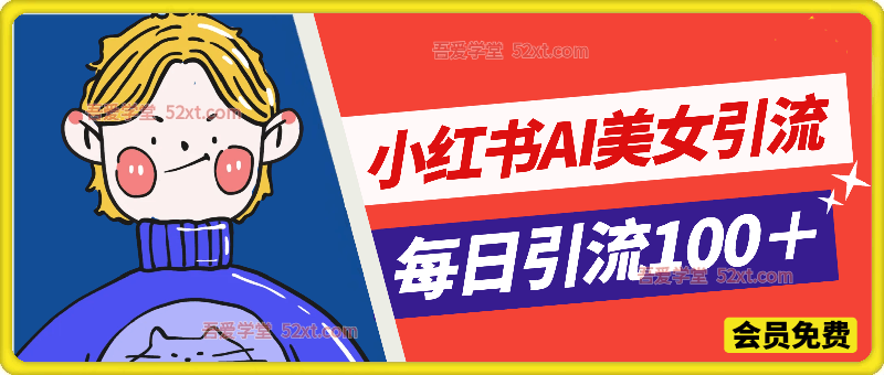 2026年小红书AI美女引流男粉最新玩法，每日引流100＋，变现路径多