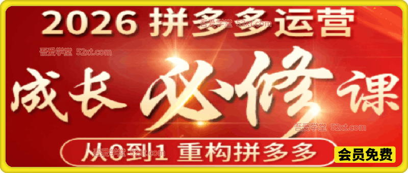 2026拼多多运营成长必修课，拼多多最强入门课程，26年全新版本!!