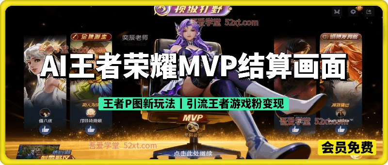 AI王者荣耀MVP结算画面，  王者P图新玩法，引流王者游戏粉变现