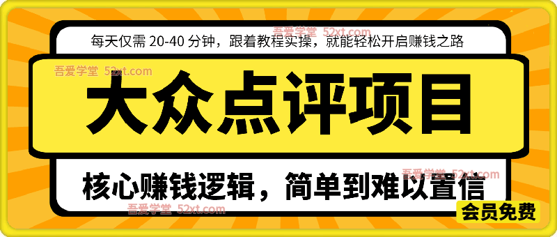 大众点评项目，每天仅需 20-40 分钟，跟着教程实操，就能轻松开启赚钱之路。