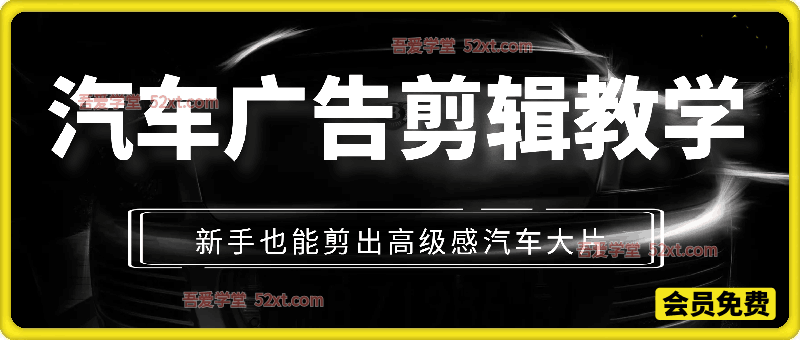 汽车广告剪辑教学：从素材筛选到成片输出，新手也能剪出高级感汽车大片