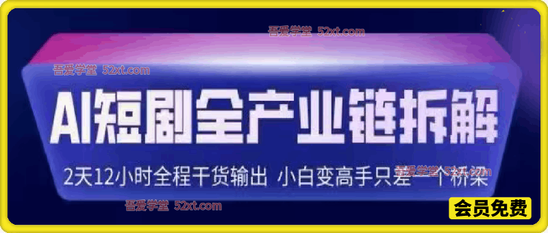 A短剧全产业链拆解，2天12小时全程干货输出，小白变高手只差一个桥梁
