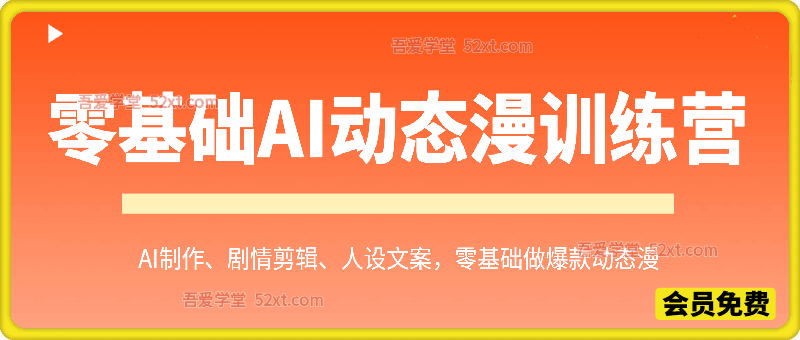 零基础AI动态漫训练营：AI制作、剧情剪辑、人设文案，零基础秒变漫剧高手
