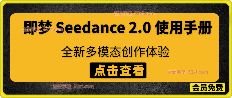 即梦 Seedance 2.0 使用手册（全新多模态创作体验）