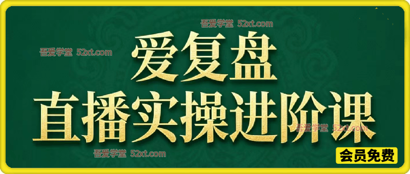 直播实操进阶课｜直播经验复盘：从“能播”到“爆播”，每一场都能复利成长