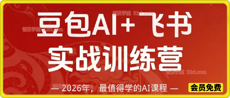 豆包AI+飞书实战训练营，2026年，最值得学的AI课程