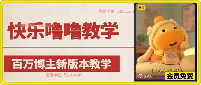 快乐噜噜爆款视频教学，抖音博主课程