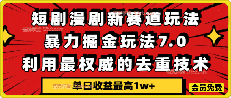 短剧漫剧新赛道，暴力掘金玩法7.0，利用最权威的去重技术，单日收益最高1w+