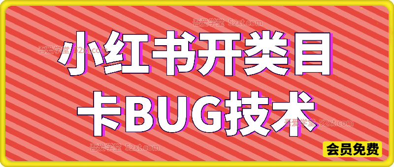 小红书开类目卡BUG技术