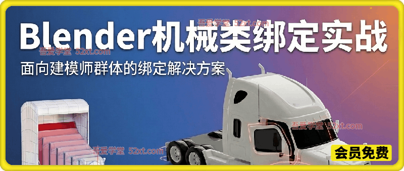 Blender机械类绑定实战课，面向建模师群体的绑定解决方案