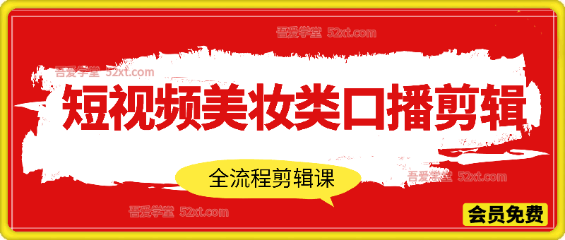 短视频美妆类口播全流程剪辑课