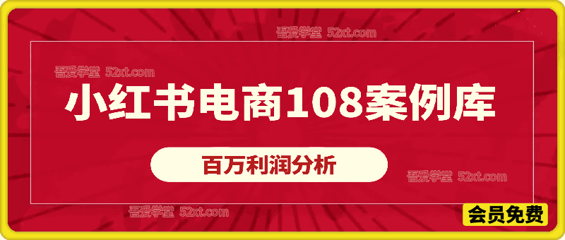 小红书电商108案例库，百万利润分析，带一部分人先冲进小红书