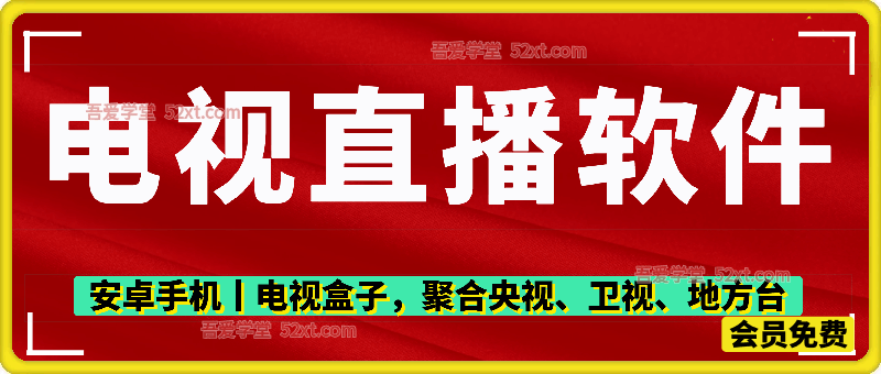 电视直播软件-安卓手机丨电视盒子，聚合央视、卫视、地方台