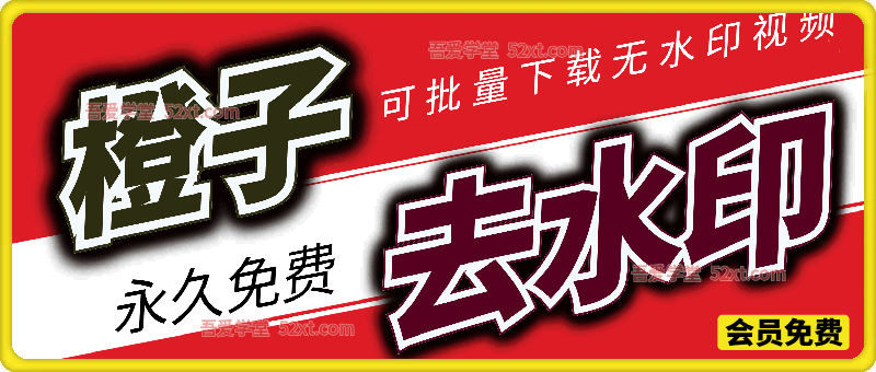 橙子去水印 – 可批量下载无水印视频