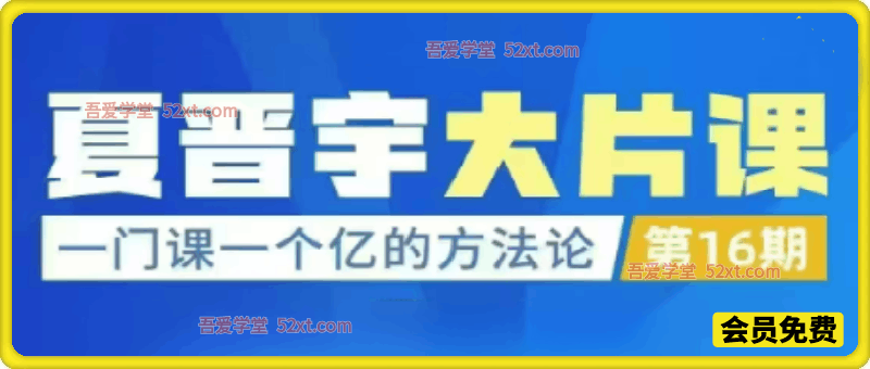 夏晋宇三万品牌课：一门课一个亿的方法论第16期2026深圳下线课（音频+字幕）