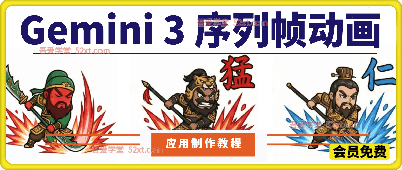 Gemini 3 序列帧动画及应用制作教程
