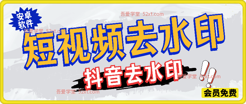 【更新】抖下载：抖音短视频去水印安卓软件，已测试好用