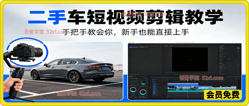 二手车短视频剪辑教学，手把手教会你，新手也能直接上手