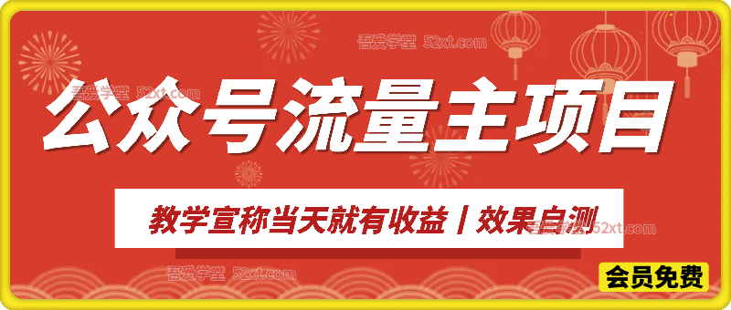公众号流量主项目，教学宣称当天就有收益丨效果自测