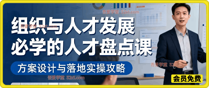 组织与人才发展必学的人才盘点课，方案设计与落地实操攻略