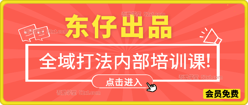 短视频直播全域打法内部培训课