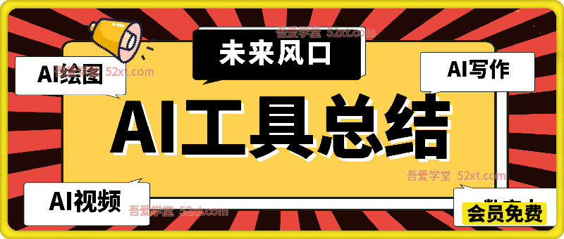 AI工具总结，风口入门教学