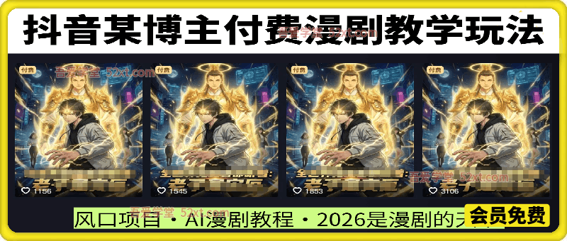 抖音某博主付费漫剧教学玩法，2026是漫剧的天下，抓紧上车