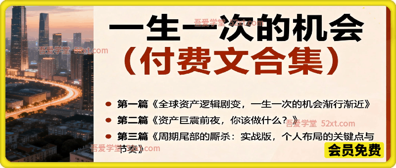 付费合集《一生一次的机会》3篇