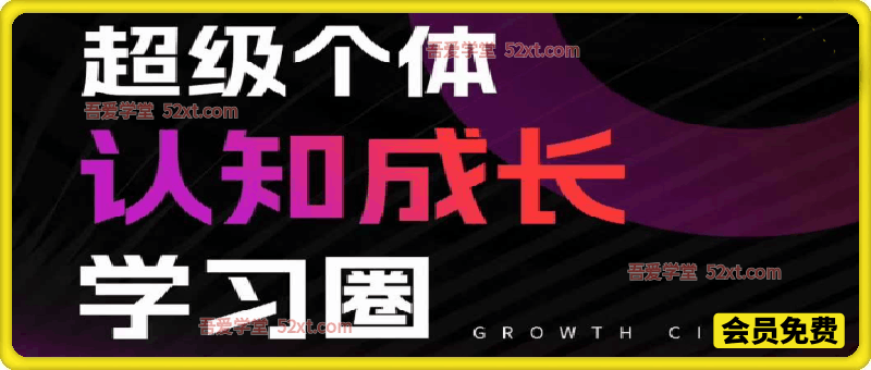 超级个体认知成长学习圈，你的成长加速器