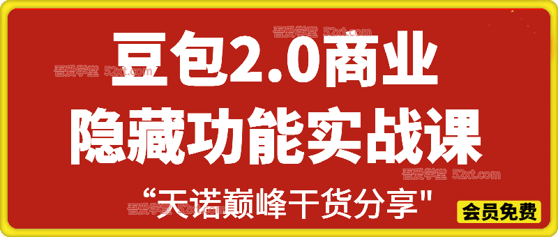 豆包2.0商业隐藏功能实战课，4小时直播+全程PDF+各个环节打法+全网最强豆包2.0提示词