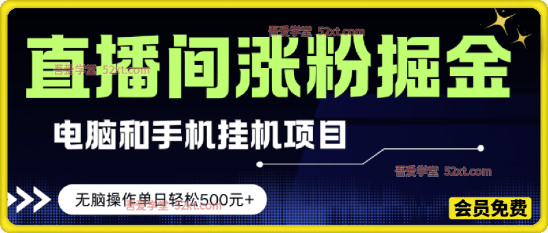 电脑或手机直播涨粉挂机项目，单日轻松500元+，新手小白无脑操作，非常简单