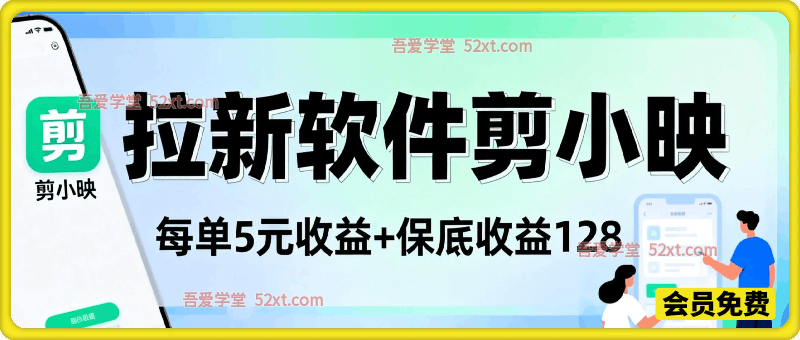 最新拉新软件剪小映，除了每单5元收益外还有保底收益128