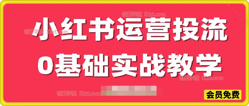 小红书运营投流，小红书广告投放从0到1的实战课，学完即可开始投放