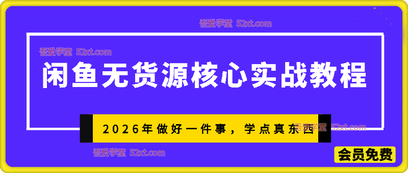 2026年闲鱼无货源核心实战教程