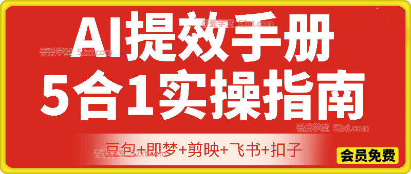 AI提效手册五合一精讲实操指南，30+常见职场案例拿来即用
