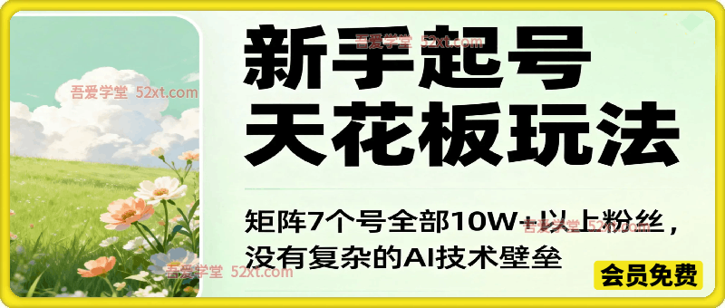 新手起号天花板玩法，矩阵7个号全部10万+以上粉丝，没有复杂的AI技术壁垒