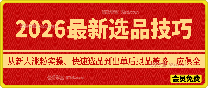 2026短视频带货最新选品技巧，七天快速起号