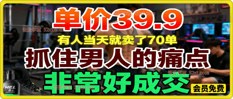 单价39.9，有人当天就卖了70单，抓住男人的痛点，非常好成交
