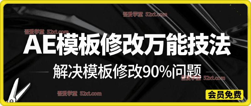 AE模板修改万能技法，解决模板修改90%问题