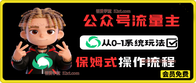 公众号流量主变现从0-1系统玩法,月入5000+