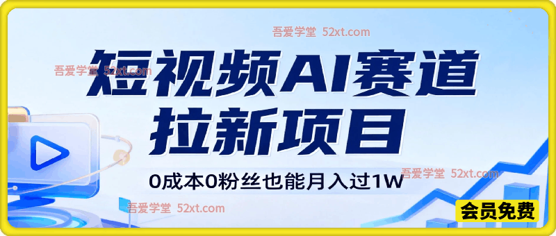 2026最火短视频AI赛道拉新项目，0成本0粉丝也能月入过1W【揭秘】