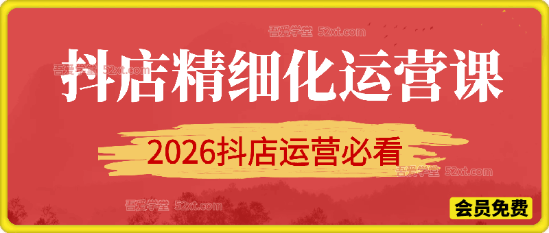 抖店精细化运营课，2026抖店运营必看